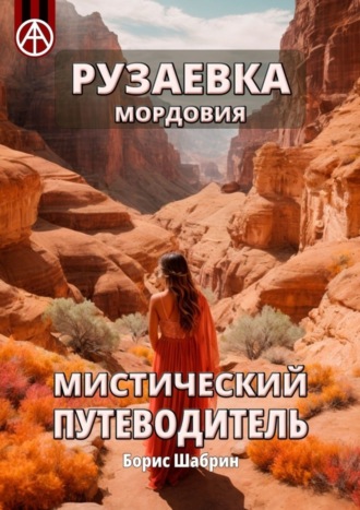 Борис Шабрин. Рузаевка. Мордовия. Мистический путеводитель