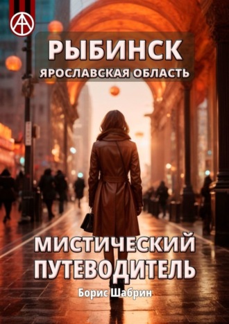 Рыбинск. Ярославская область. Мистический путеводитель. Борис Шабрин