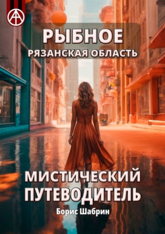 Борис Шабрин. Рыбное. Рязанская область. Мистический путеводитель