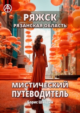 Борис Шабрин. Ряжск. Рязанская область. Мистический путеводитель