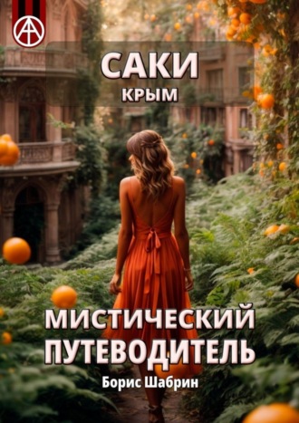 Борис Шабрин. Саки. Крым. Мистический путеводитель