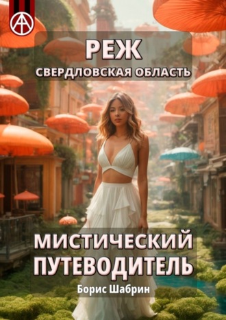 Борис Шабрин. Реж. Свердловская область. Мистический путеводитель