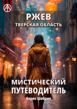 Ржев. Тверская область. Мистический путеводитель. Борис Шабрин