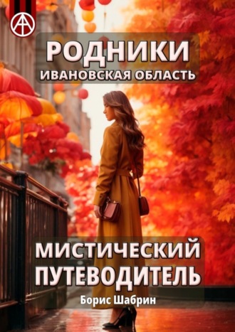 Борис Шабрин. Родники. Ивановская область. Мистический путеводитель