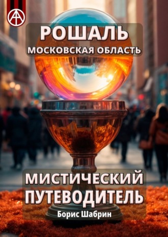 Борис Шабрин. Рошаль. Московская область. Мистический путеводитель