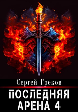 Последняя Арена 4. 