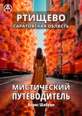Ртищево. Саратовская область. Мистический путеводитель. Борис Шабрин