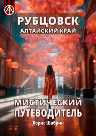Борис Шабрин. Рубцовск. Алтайский край. Мистический путеводитель