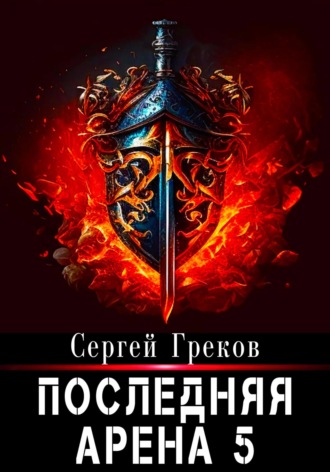 Последняя Арена 5. 