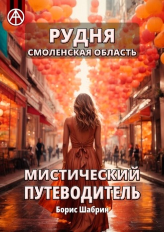 Рудня. Смоленская область. Мистический путеводитель. Борис Шабрин