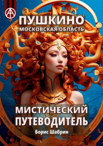 Борис Шабрин. Пушкино. Московская область. Мистический путеводитель