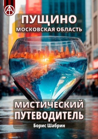 Пущино. Московская область. Мистический путеводитель. Борис Шабрин