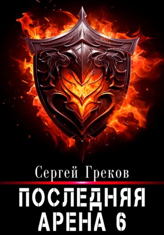 Последняя Арена 6. 