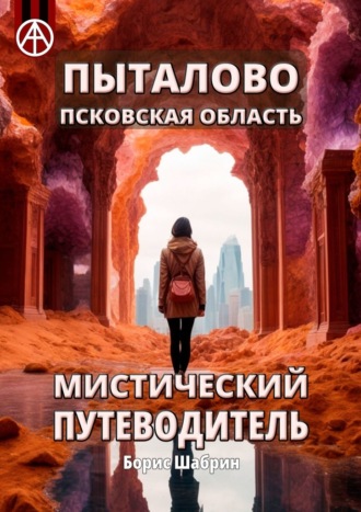 Борис Шабрин. Пыталово. Псковская область. Мистический путеводитель