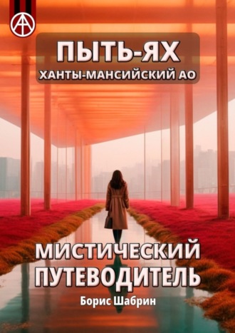 Борис Шабрин. Пыть-Ях. Ханты-Мансийский АО. Мистический путеводитель