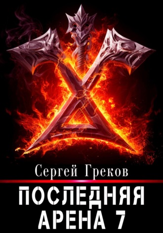 Сергей Греков. Последняя Арена 7