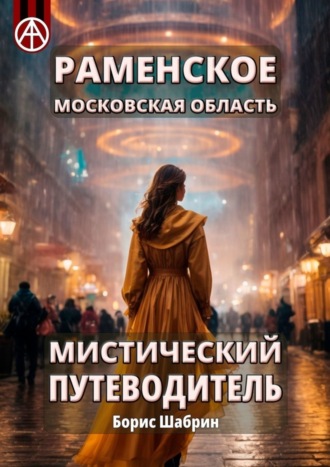 Раменское. Московская область. Мистический путеводитель. Борис Шабрин