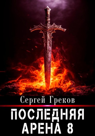 Последняя Арена 8. 