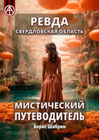 Борис Шабрин. Ревда. Свердловская область. Мистический путеводитель