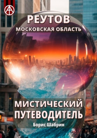 Борис Шабрин. Реутов. Московская область. Мистический путеводитель