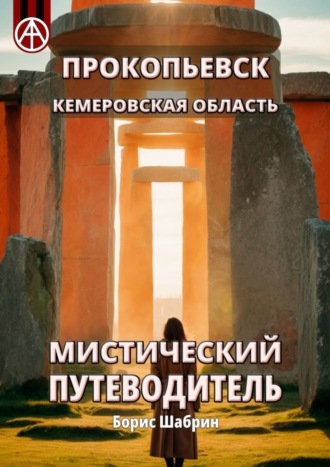Борис Шабрин. Прокопьевск. Кемеровская область. Мистический путеводитель