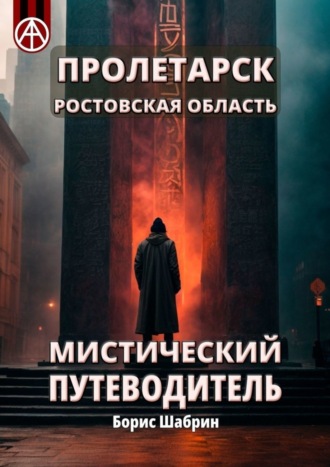 Пролетарск. Ростовская область. Мистический путеводитель. Борис Шабрин