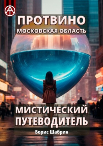 Борис Шабрин. Протвино. Московская область. Мистический путеводитель