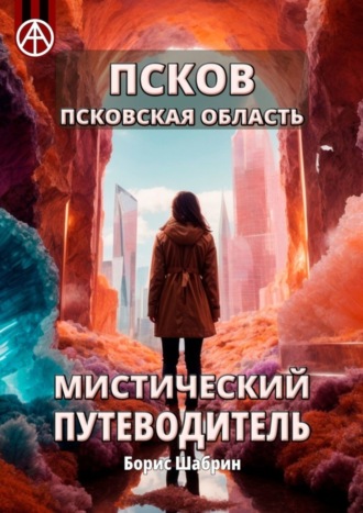 Борис Шабрин. Псков. Псковская область. Мистический путеводитель