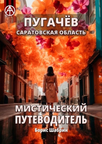 Борис Шабрин. Пугачёв. Саратовская область. Мистический путеводитель