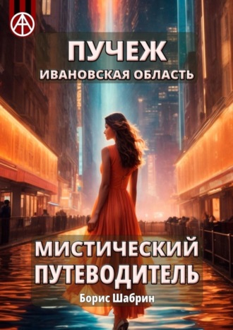 Борис Шабрин. Пучеж. Ивановская область. Мистический путеводитель
