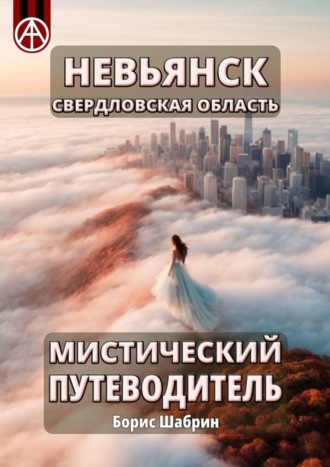 Борис Шабрин. Невьянск. Свердловская область. Мистический путеводитель