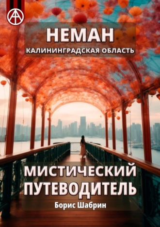Борис Шабрин. Неман. Калининградская область. Мистический путеводитель