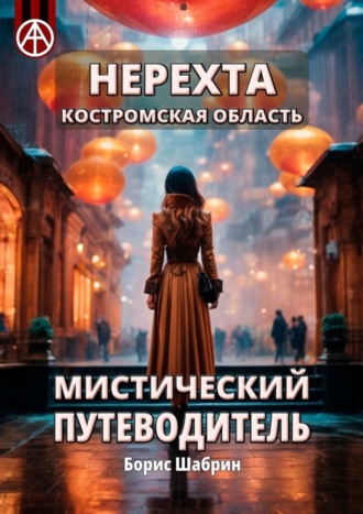 Борис Шабрин. Нерехта. Костромская область. Мистический путеводитель