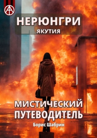 Нерюнгри. Якутия. Мистический путеводитель. Борис Шабрин