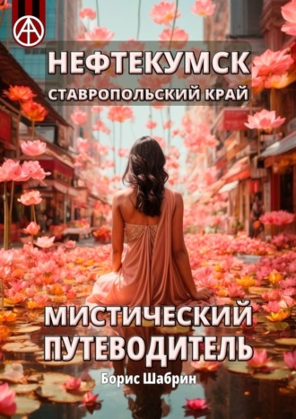 Борис Шабрин. Нефтекумск. Ставропольский край. Мистический путеводитель