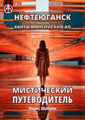 Борис Шабрин. Нефтеюганск. Ханты-Мансийский АО. Мистический путеводитель