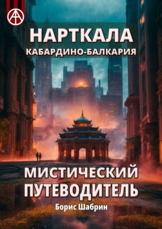 Борис Шабрин. Нарткала. Кабардино-Балкария. Мистический путеводитель