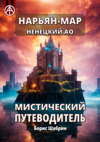 Нарьян-Мар. Ненецкий АО. Мистический путеводитель. Борис Шабрин