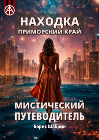 Борис Шабрин. Находка. Приморский край. Мистический путеводитель
