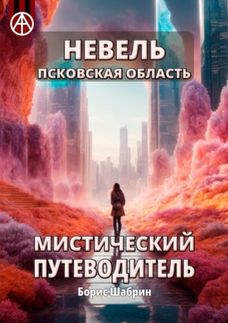 Борис Шабрин. Невель. Псковская область. Мистический путеводитель