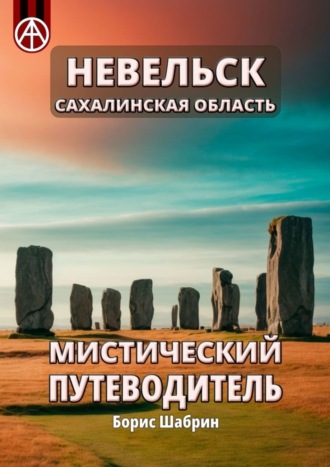 Борис Шабрин. Невельск. Сахалинская область. Мистический путеводитель
