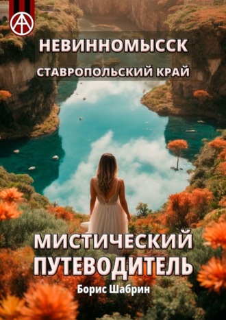 Борис Шабрин. Невинномысск. Ставропольский край. Мистический путеводитель