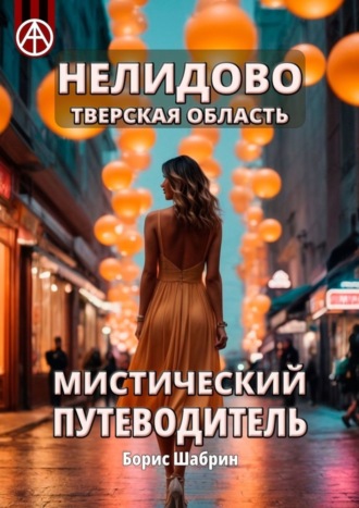 Нелидово. Тверская область. Мистический путеводитель. Борис Шабрин