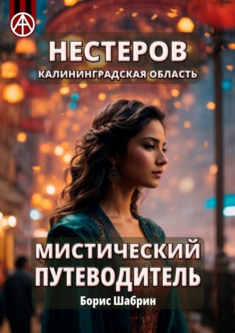 Борис Шабрин. Нестеров. Калининградская область. Мистический путеводитель
