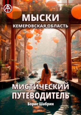 Борис Шабрин. Мыски. Кемеровская область. Мистический путеводитель