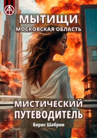 Борис Шабрин. Мытищи. Московская область. Мистический путеводитель