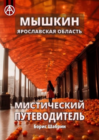 Борис Шабрин. Мышкин. Ярославская область. Мистический путеводитель