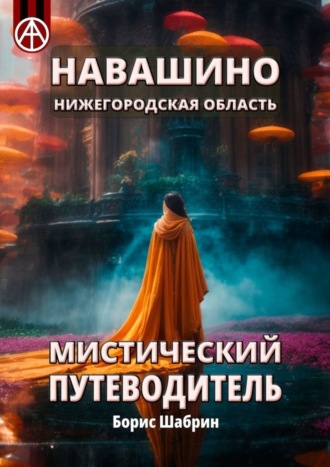 Борис Шабрин. Навашино. Нижегородская область. Мистический путеводитель