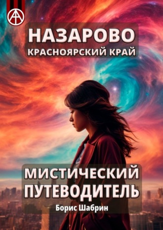 Назарово. Красноярский край. Мистический путеводитель. Борис Шабрин