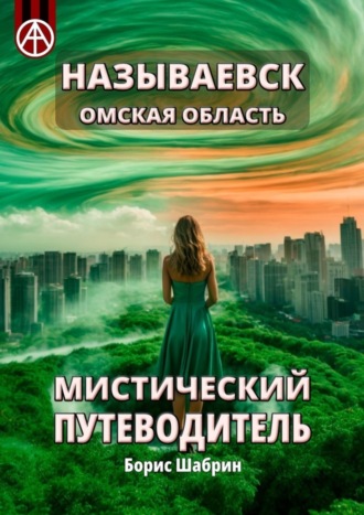 Борис Шабрин. Называевск. Омская область. Мистический путеводитель